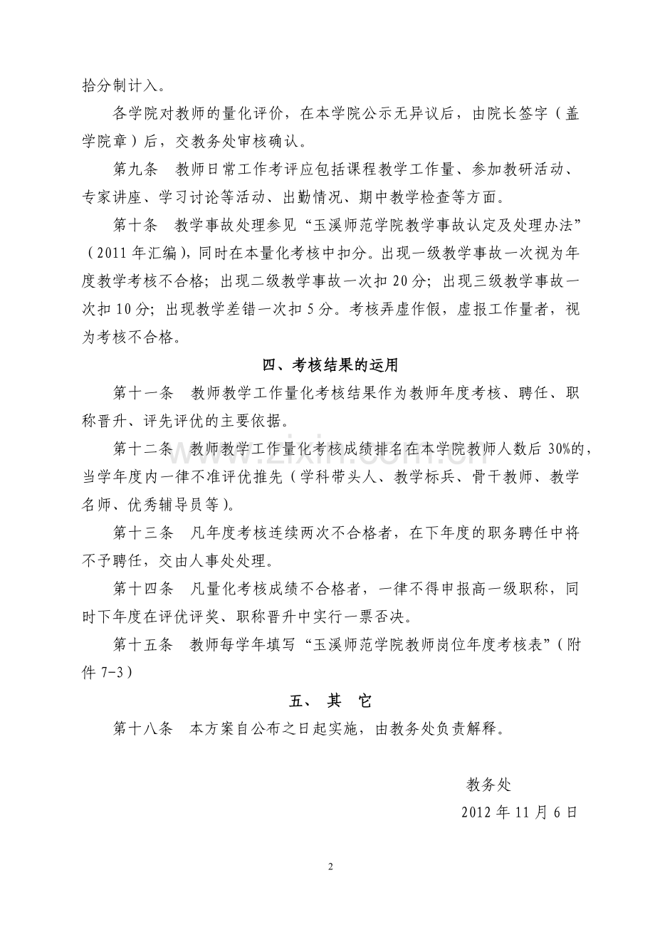 附件7：玉溪师范学院教师教学工作量化考核指导意见.doc_第2页