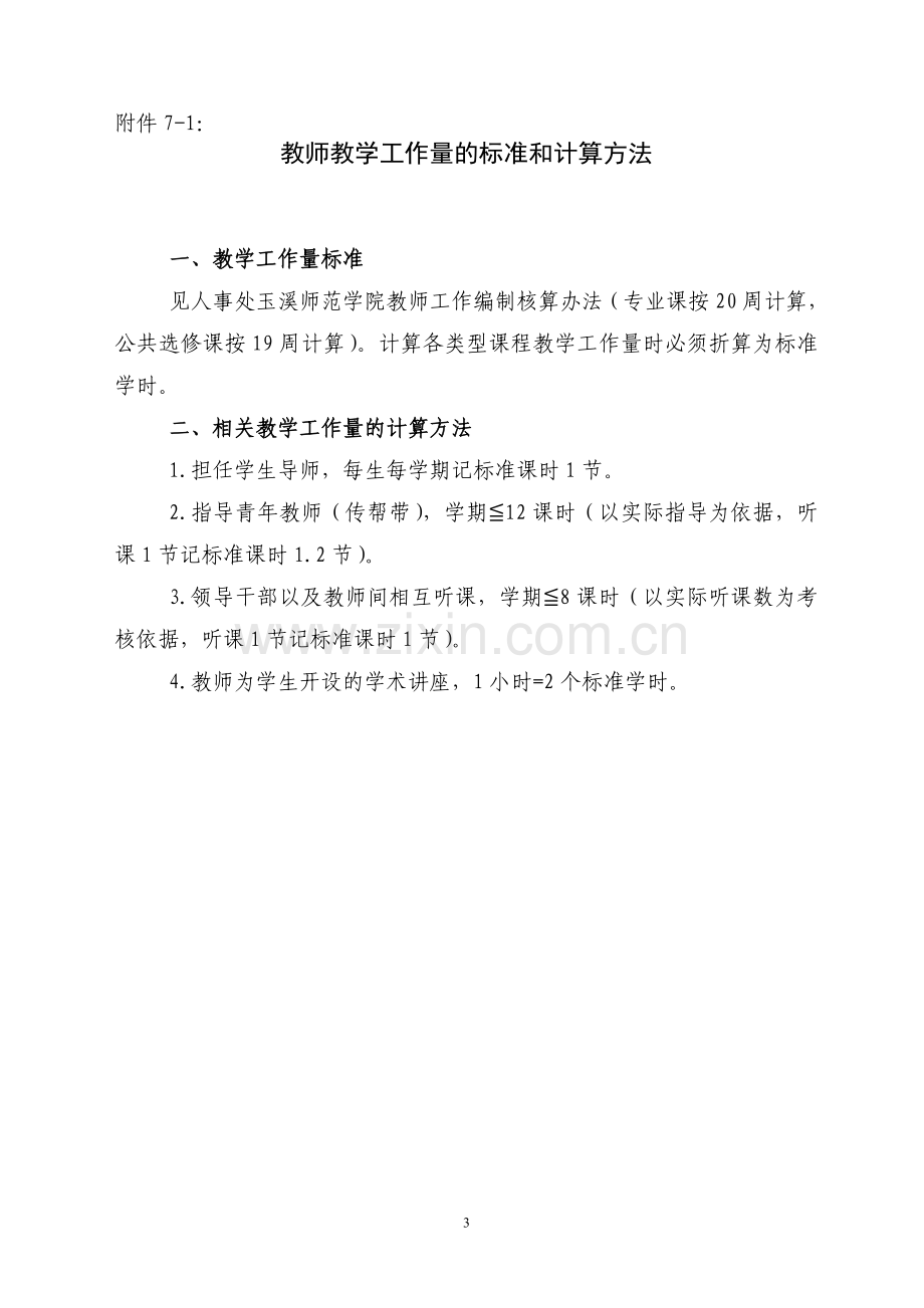 附件7：玉溪师范学院教师教学工作量化考核指导意见.doc_第3页