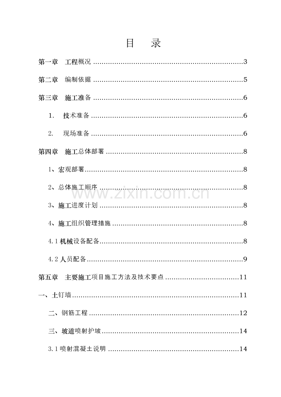 唐山市南湖北片区震后危旧平房改造安置小区二期项目2#4#6#楼基坑支护工程施工方案.doc_第1页