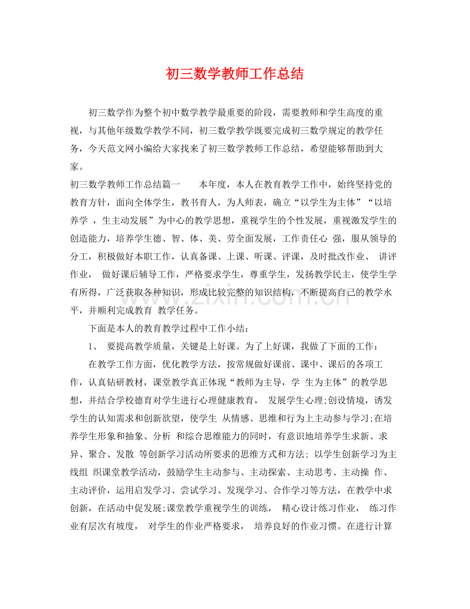 初三数学教师工作总结 .docx_第1页