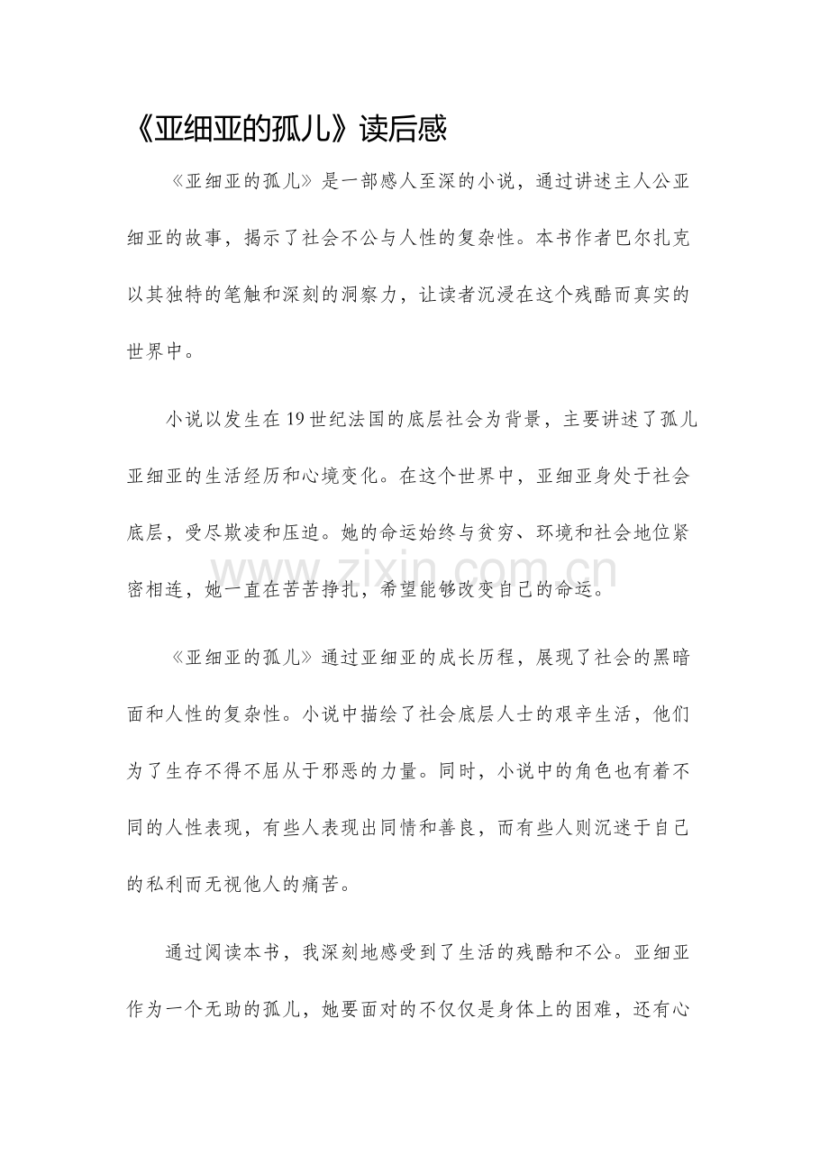 亚细亚的孤儿读后感.docx_第1页