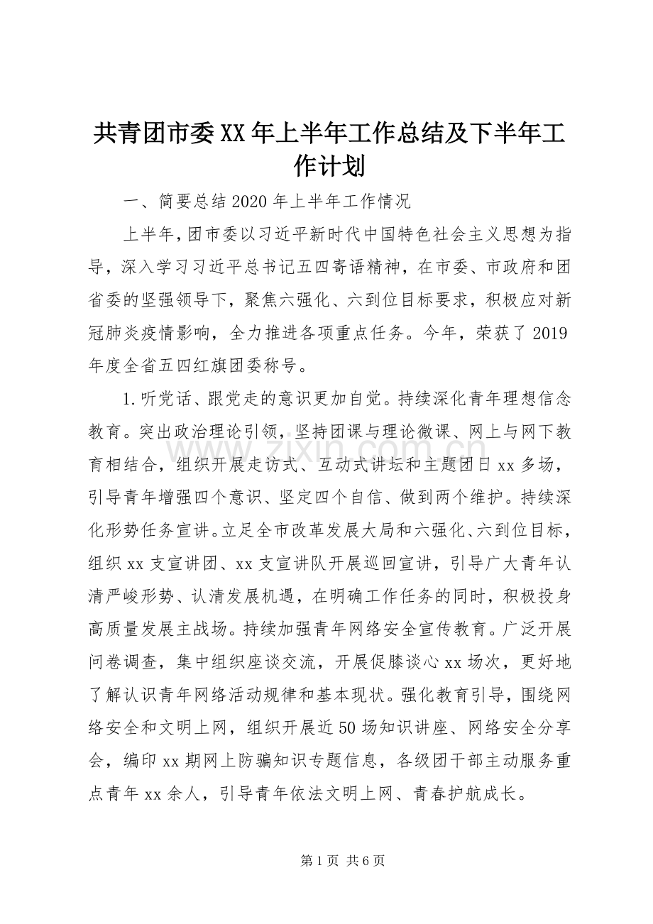 共青团市委XX年上半年工作总结及下半年工作计划.docx_第1页