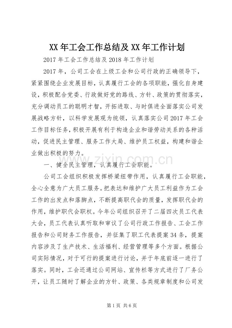 XX年工会工作总结及XX年工作计划.docx_第1页