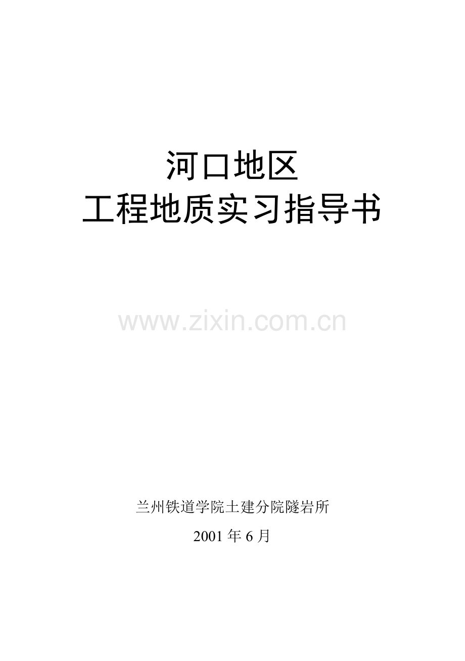 河口地区工程地质实习指导书.doc_第1页