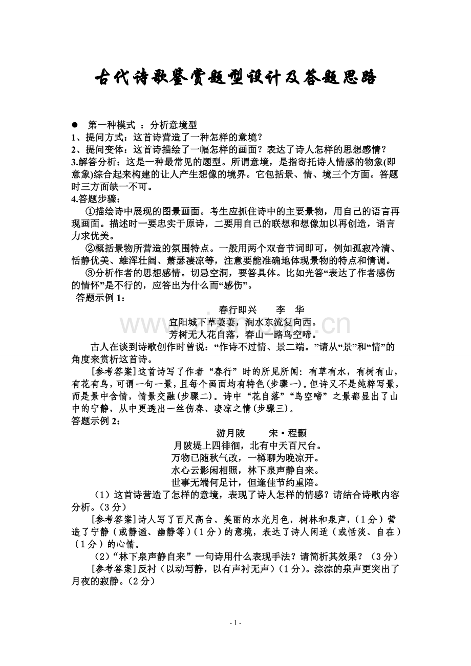 诗歌鉴赏题型及答题技巧.doc_第1页