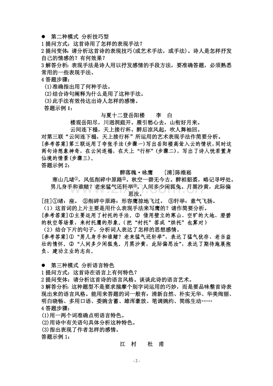 诗歌鉴赏题型及答题技巧.doc_第2页