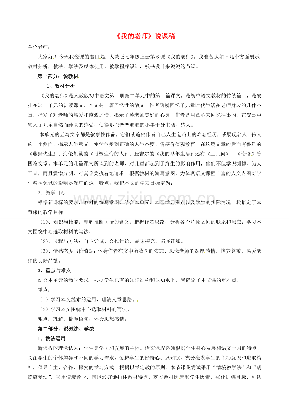 七年级语文上册 6《我的老师》说课稿 新人教版-新人教版初中七年级上册语文教案.doc_第1页