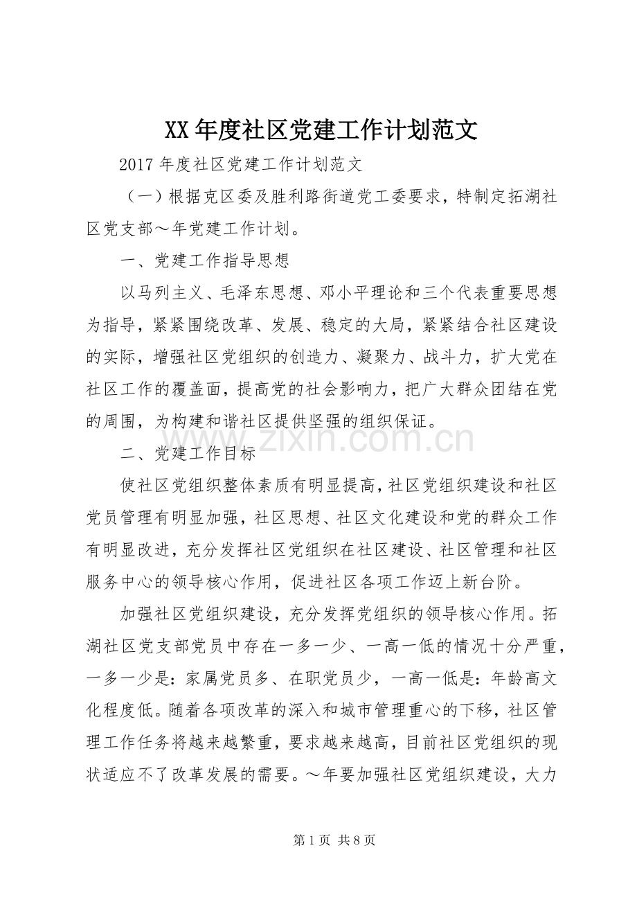 XX年度社区党建工作计划范文.docx_第1页