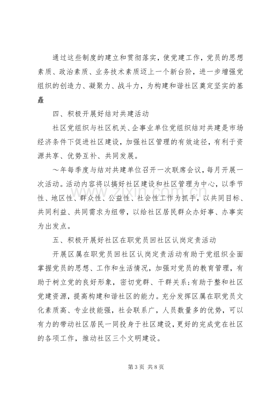 XX年度社区党建工作计划范文.docx_第3页