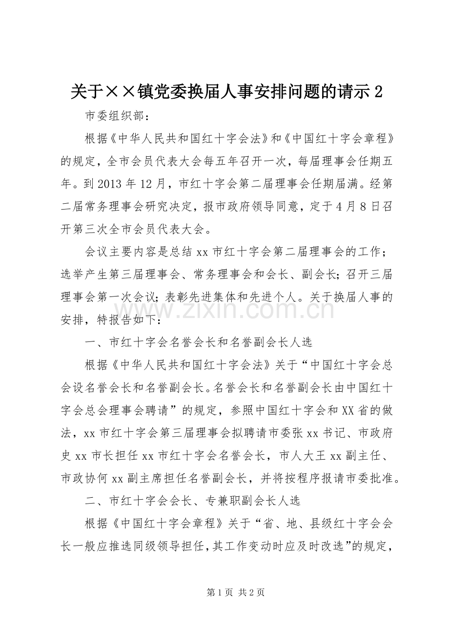 关于××镇党委换届人事安排问题的请示2 (5).docx_第1页