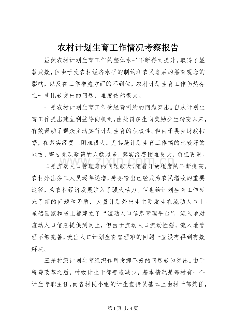 农村计划生育工作情况考察报告.docx_第1页