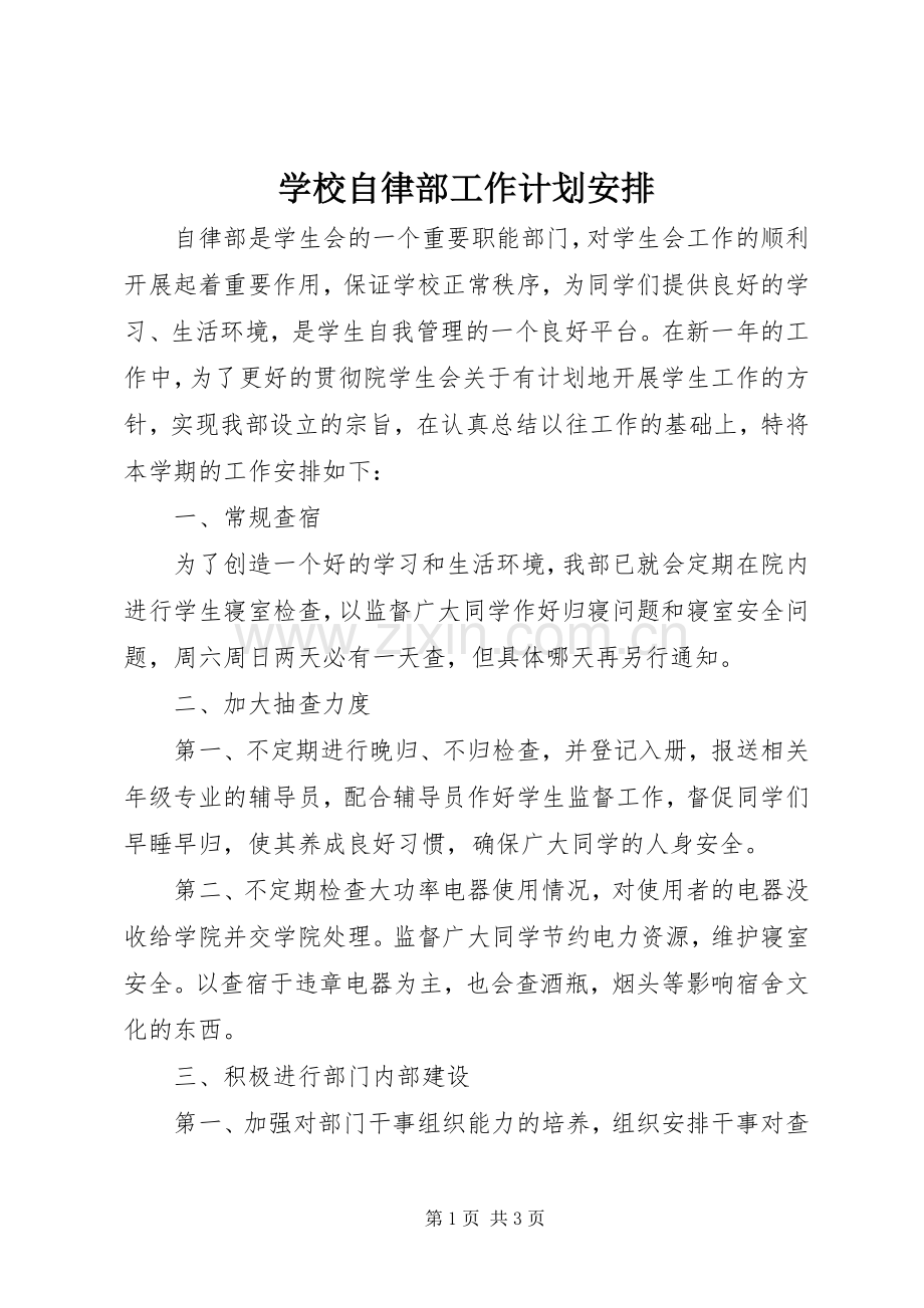 学校自律部工作计划安排.docx_第1页