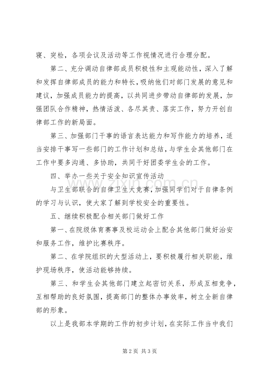 学校自律部工作计划安排.docx_第2页