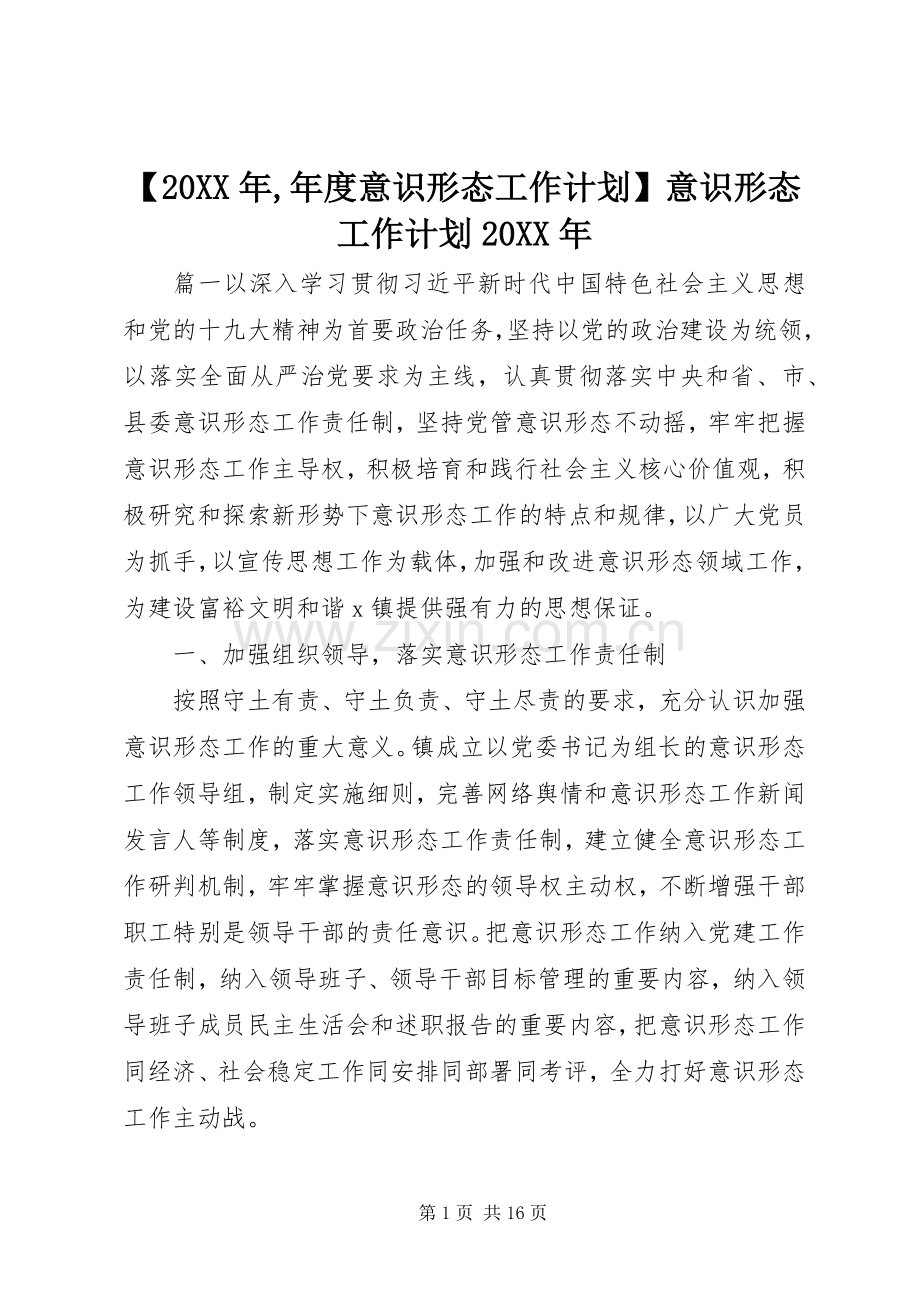 【20XX年,年度意识形态工作计划】意识形态工作计划20XX年.docx_第1页