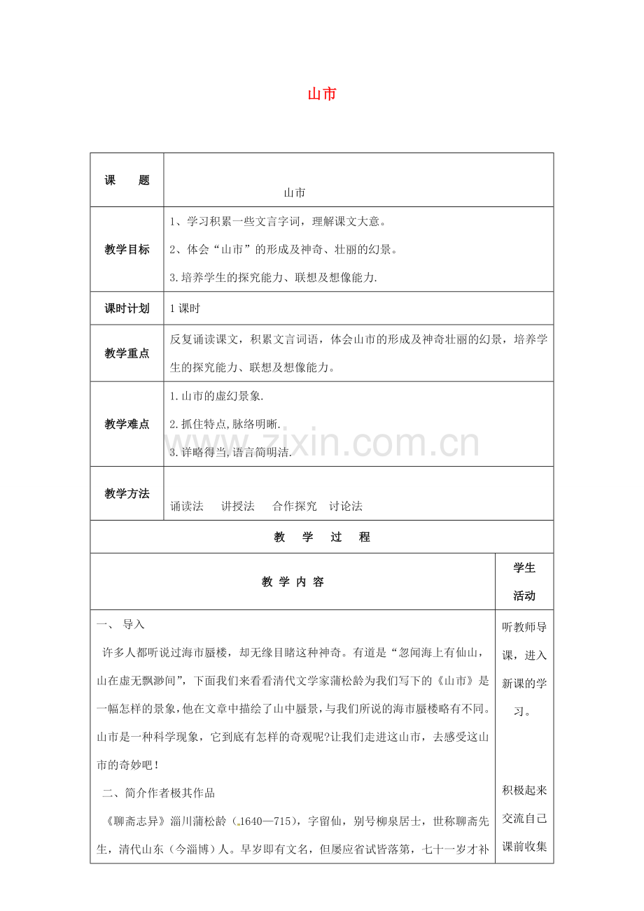 云南省峨山县八年级语文下册 第三单元 诵读欣赏 山市教案 （新版）苏教版-（新版）苏教版初中八年级下册语文教案.doc_第1页