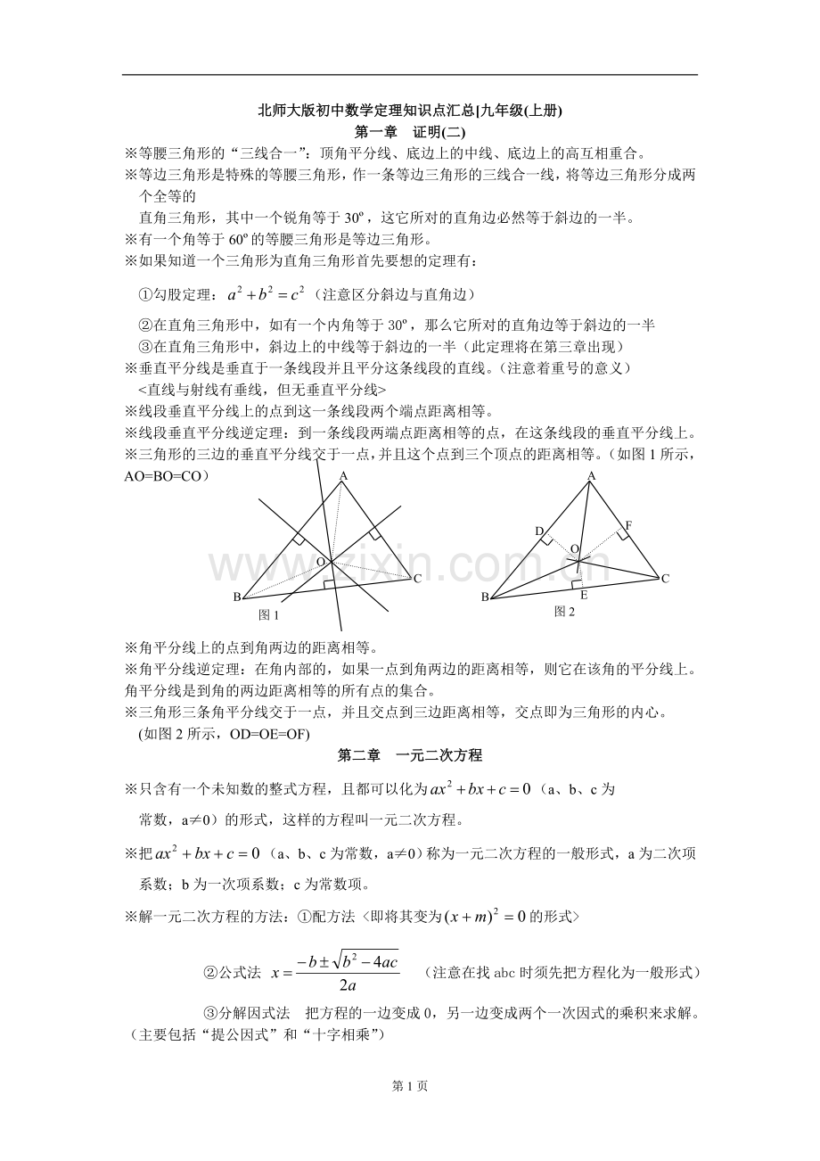 北师大九年级数学知识点.doc_第1页