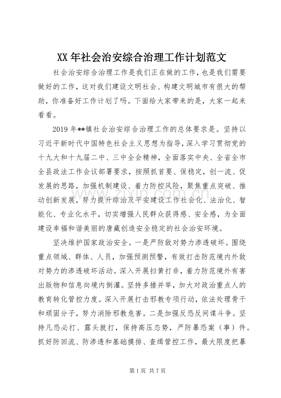 XX年社会治安综合治理工作计划范文.docx_第1页