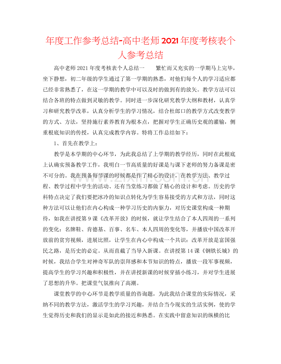 2021年度工作参考总结高中教师年度考核表个人参考总结.docx_第1页