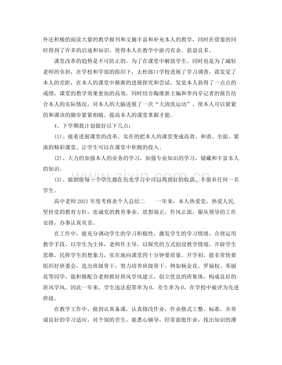 2021年度工作参考总结高中教师年度考核表个人参考总结.docx_第3页