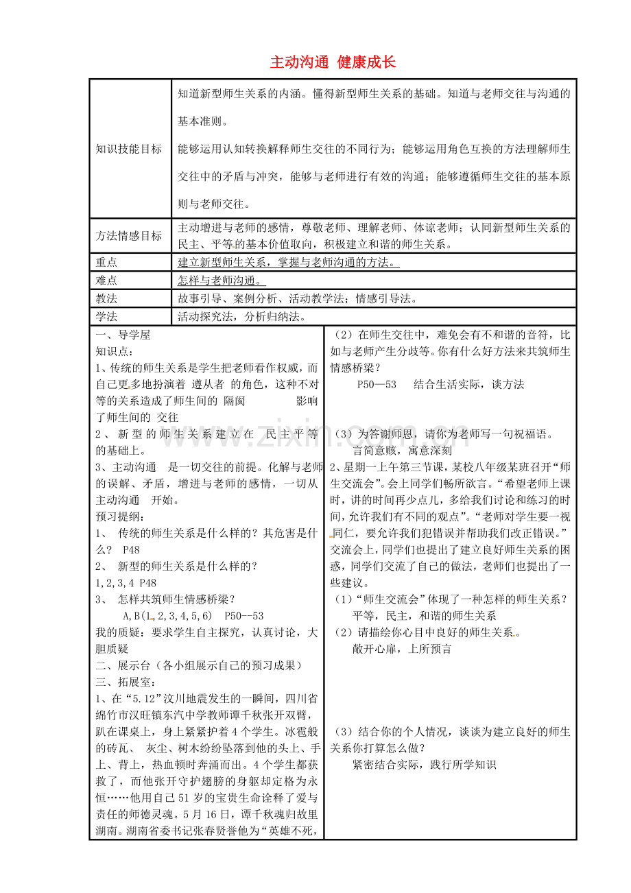 八年级政治上册 第四课 第2框 主动沟通 健康成长教案 新人教版-新人教版初中八年级上册政治教案.doc_第1页