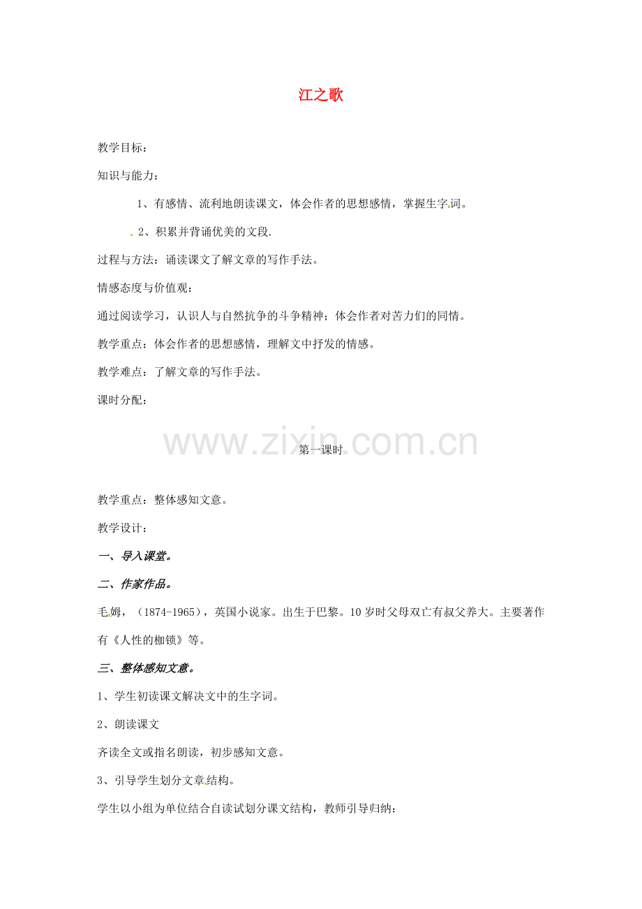 甘肃省张掖市第六中学七年级语文下册 江之歌教案 北师大版.doc_第1页