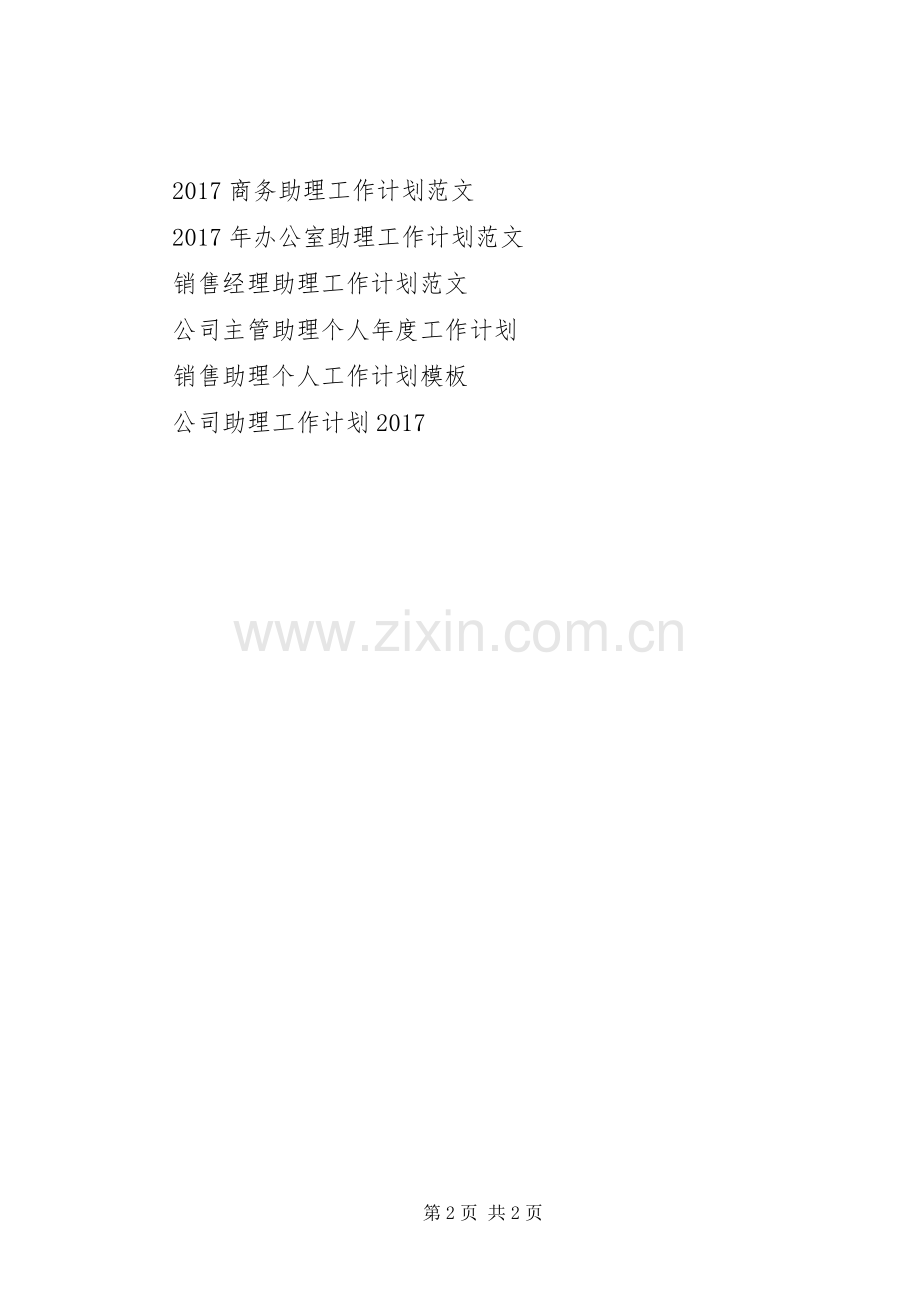 20XX年推广助理年度工作计划.docx_第2页