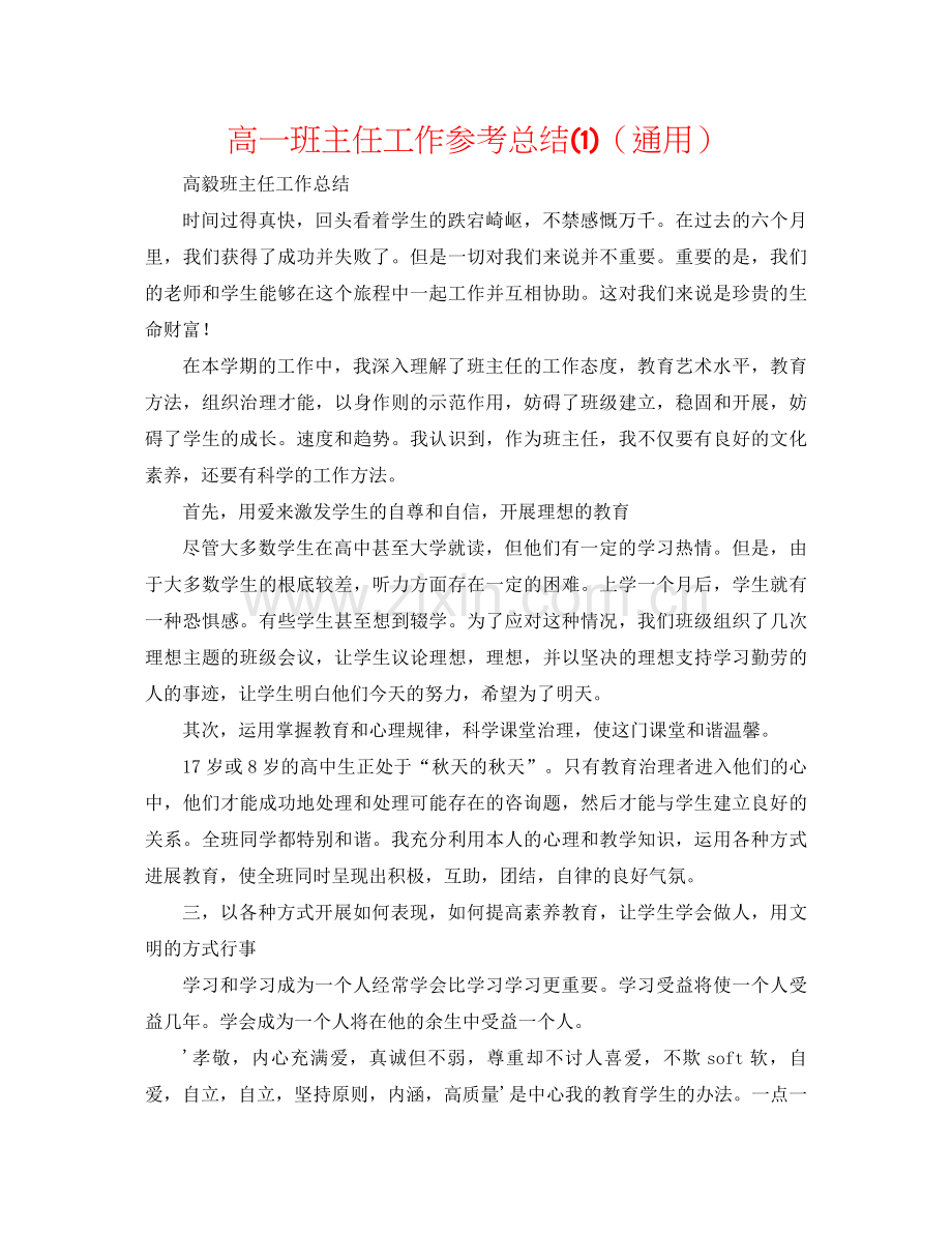 高一班主任工作参考总结1)（通用）.docx_第1页