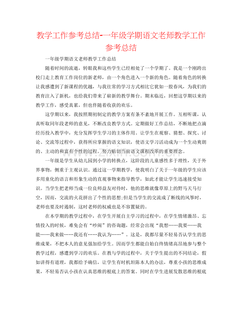 教学工作参考总结一年级学期语文教师教学工作参考总结.docx_第1页