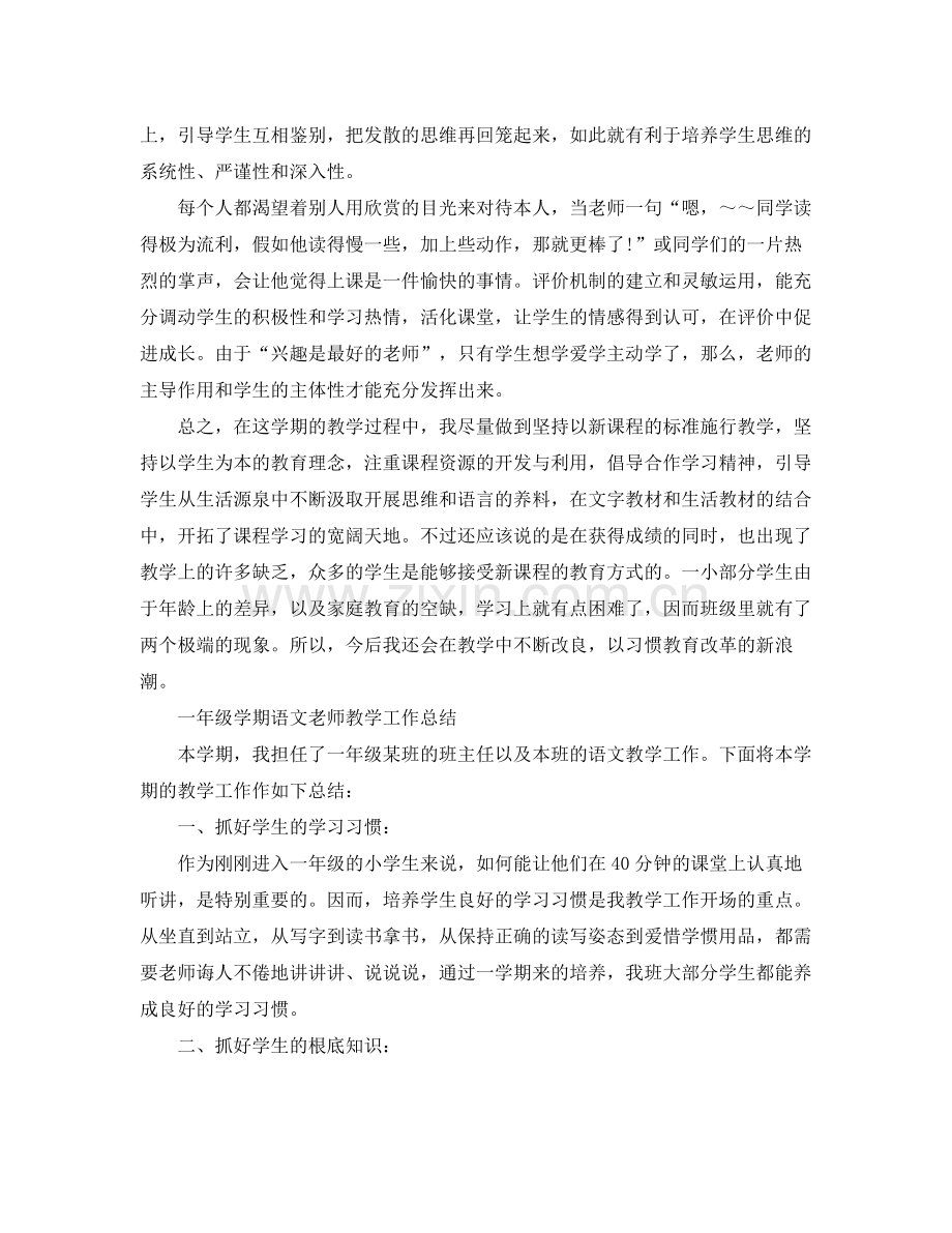 教学工作参考总结一年级学期语文教师教学工作参考总结.docx_第2页