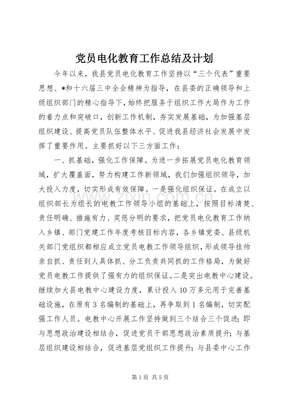 党员电化教育工作总结及计划.docx_第1页