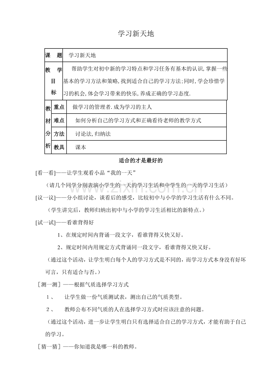 七年级政治学习新天地 1新人教版.doc_第1页