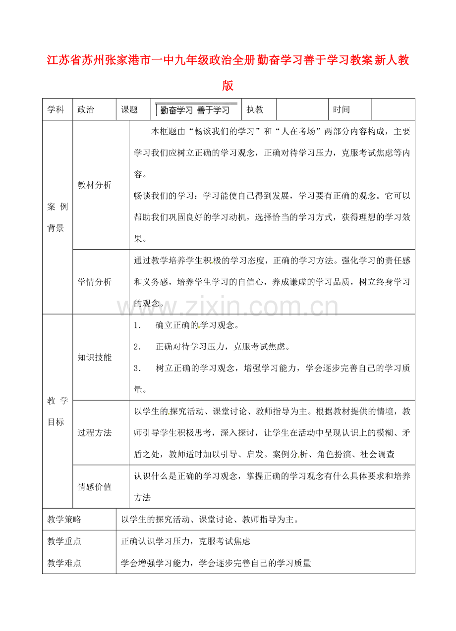 江苏省苏州张家港市一中九年级政治全册 勤奋学习善于学习教案 新人教版.doc_第1页