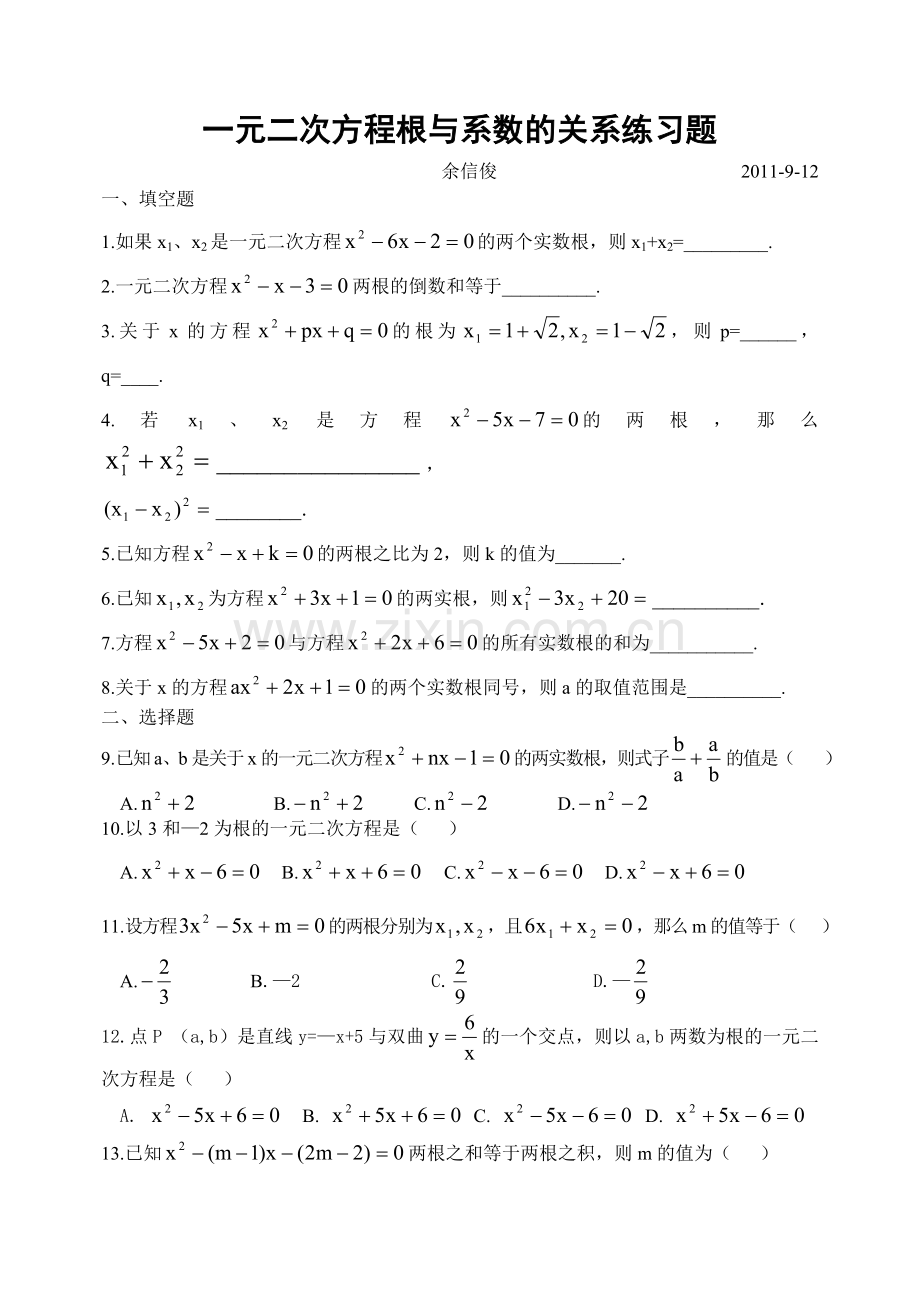 一元二次方程根与系数的关系练习题(余信俊9.12)(1).doc_第1页