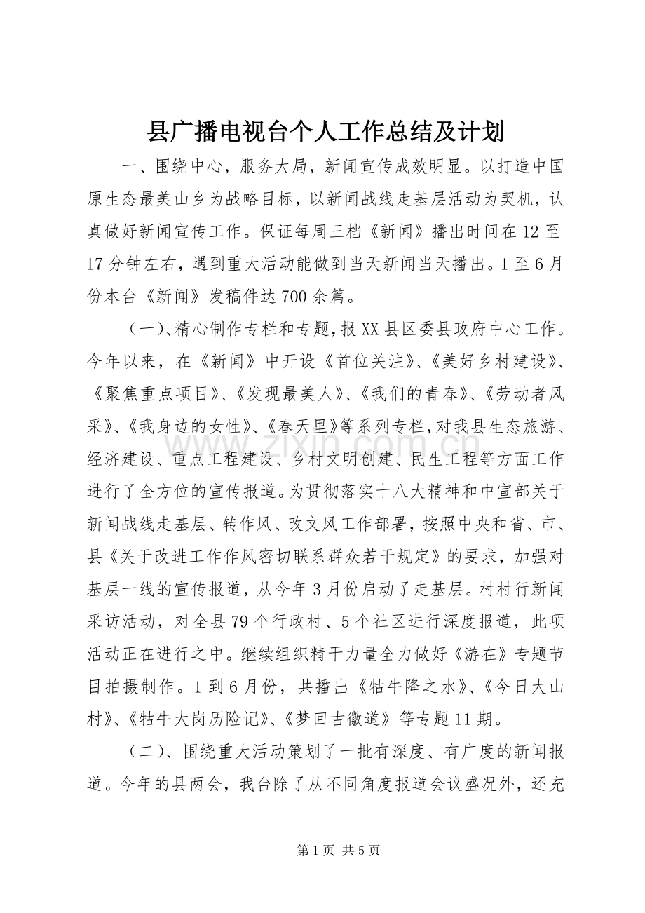 县广播电视台个人工作总结及计划.docx_第1页