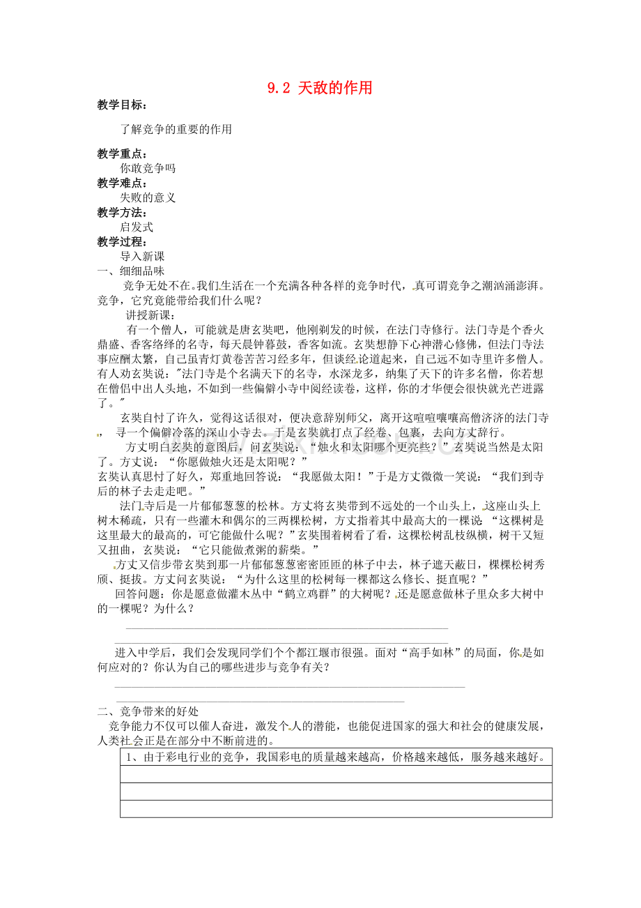 湖南省娄底市新化县桑梓镇中心学校七年级政治下册 9.2 天敌的作用教案 人民版.doc_第1页