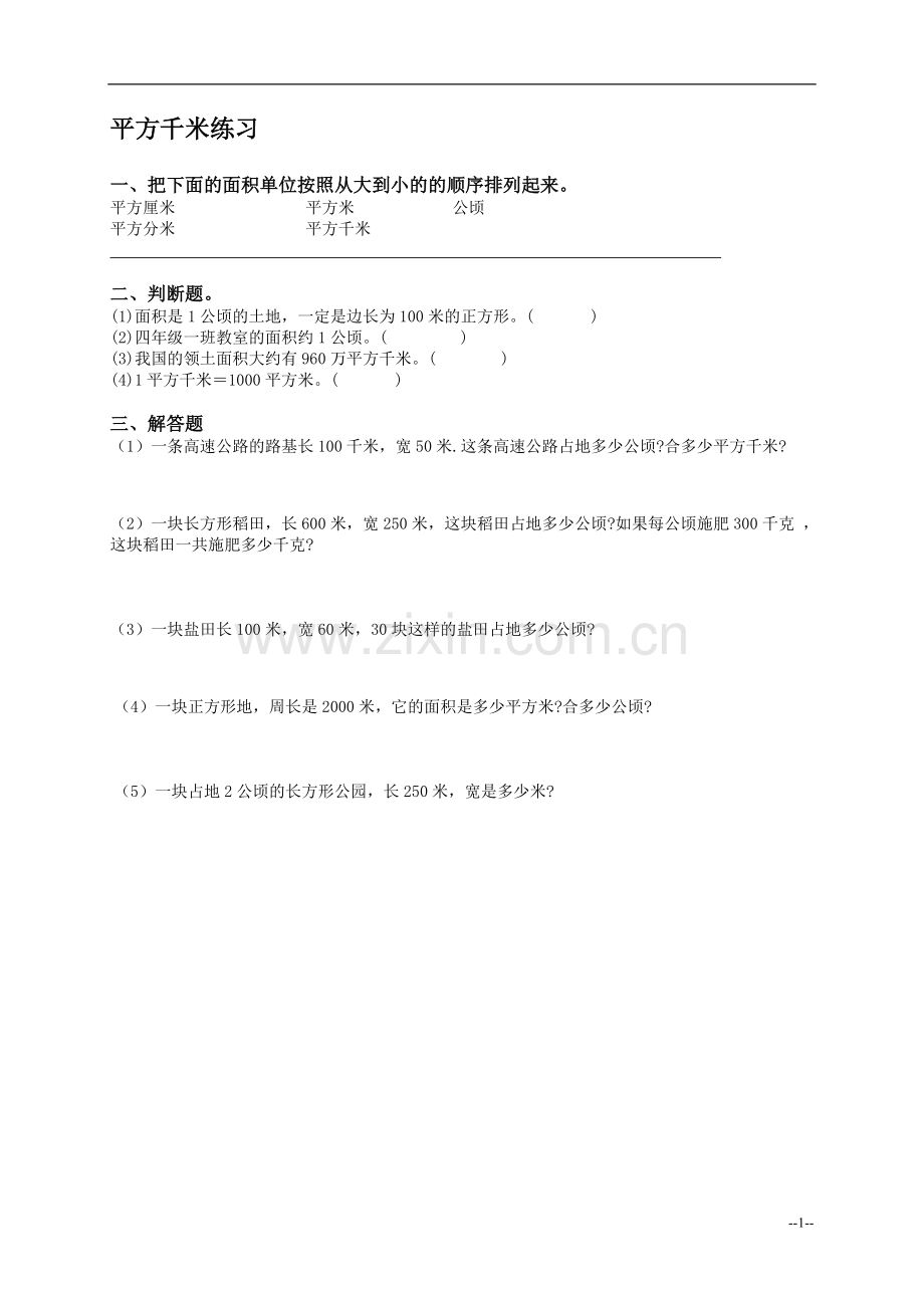 小学人教四年级数学平方千米练习.doc_第1页