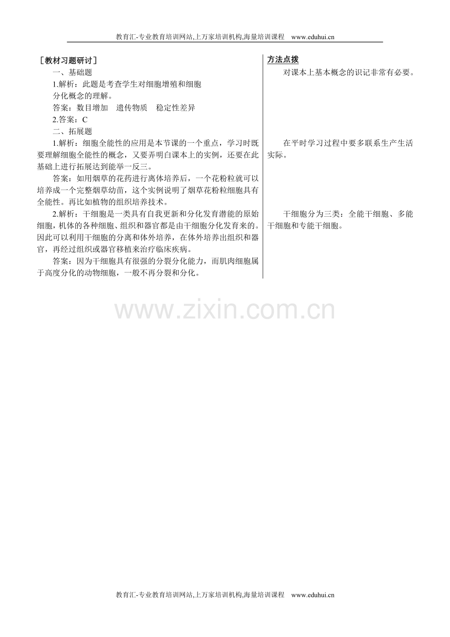 人教新课标高中生物必修一教材习题研讨（细胞的分化）.doc_第1页