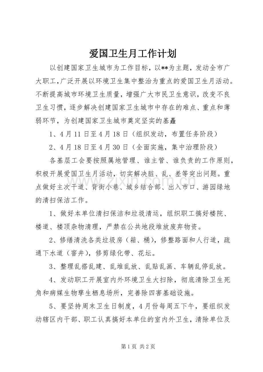 爱国卫生月工作计划 .docx_第1页