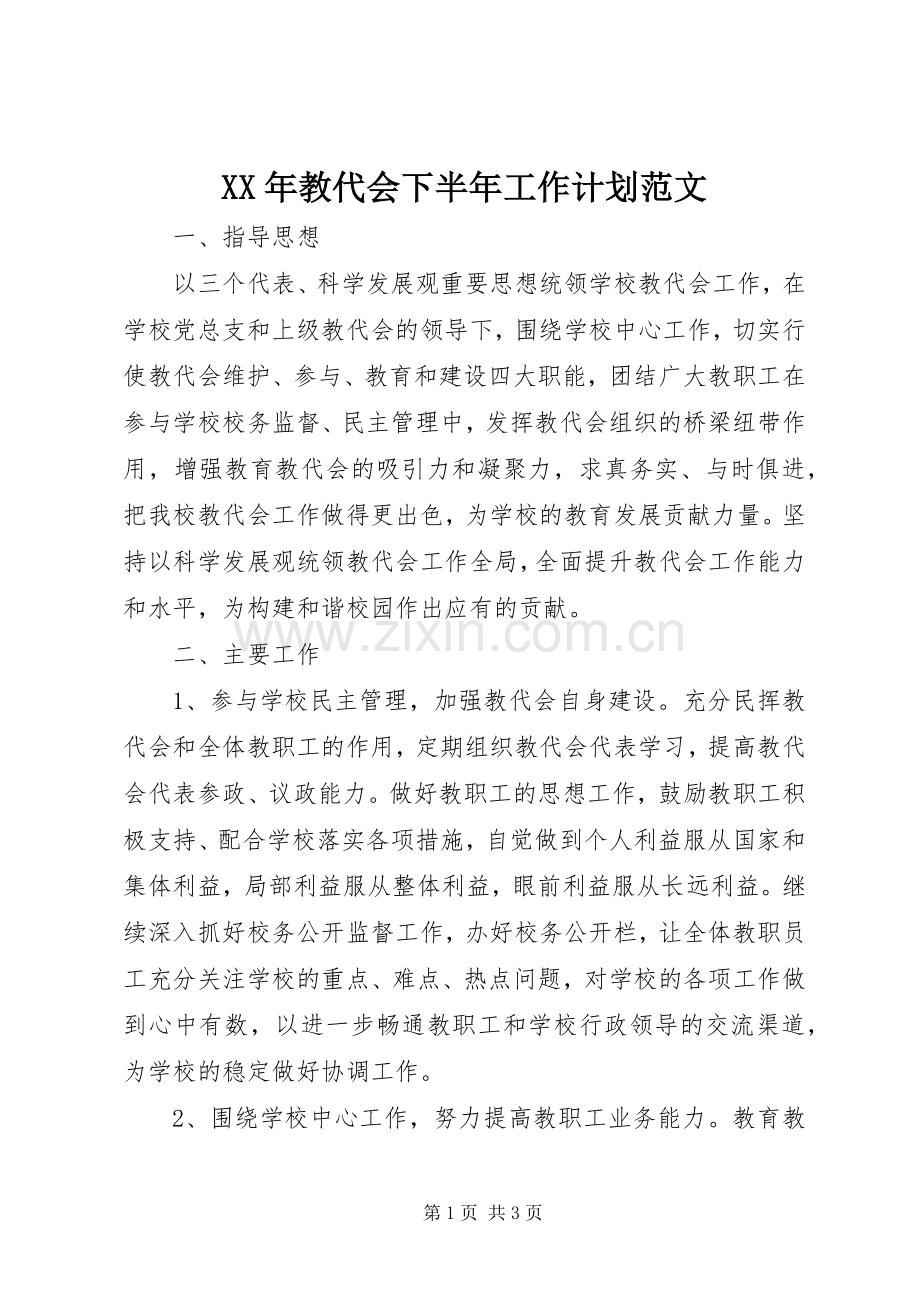 XX年教代会下半年工作计划范文.docx_第1页