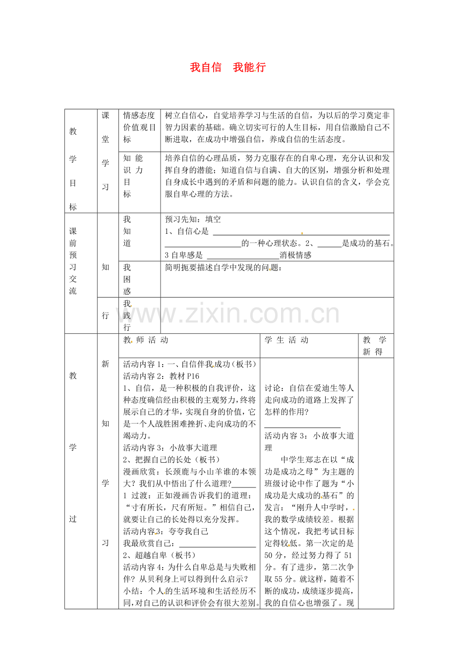 七年级政治上册 第一单元 第2课 我自信 我能行（第2课时）教案 苏教版-苏教版初中七年级上册政治教案.doc_第1页