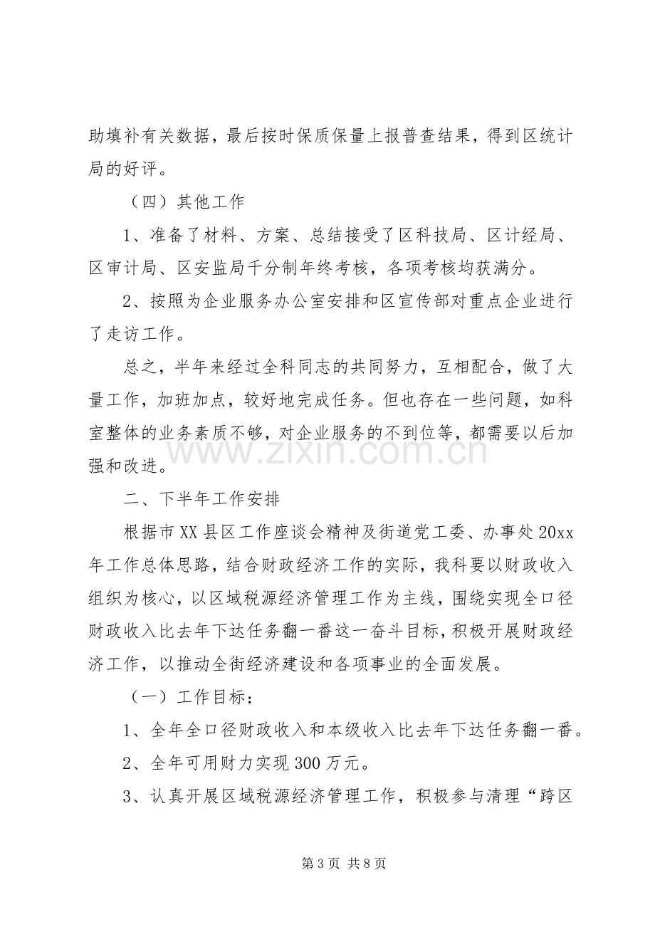 街道财政经济指导科上半年工作总结和下半年工作安排 .docx_第3页