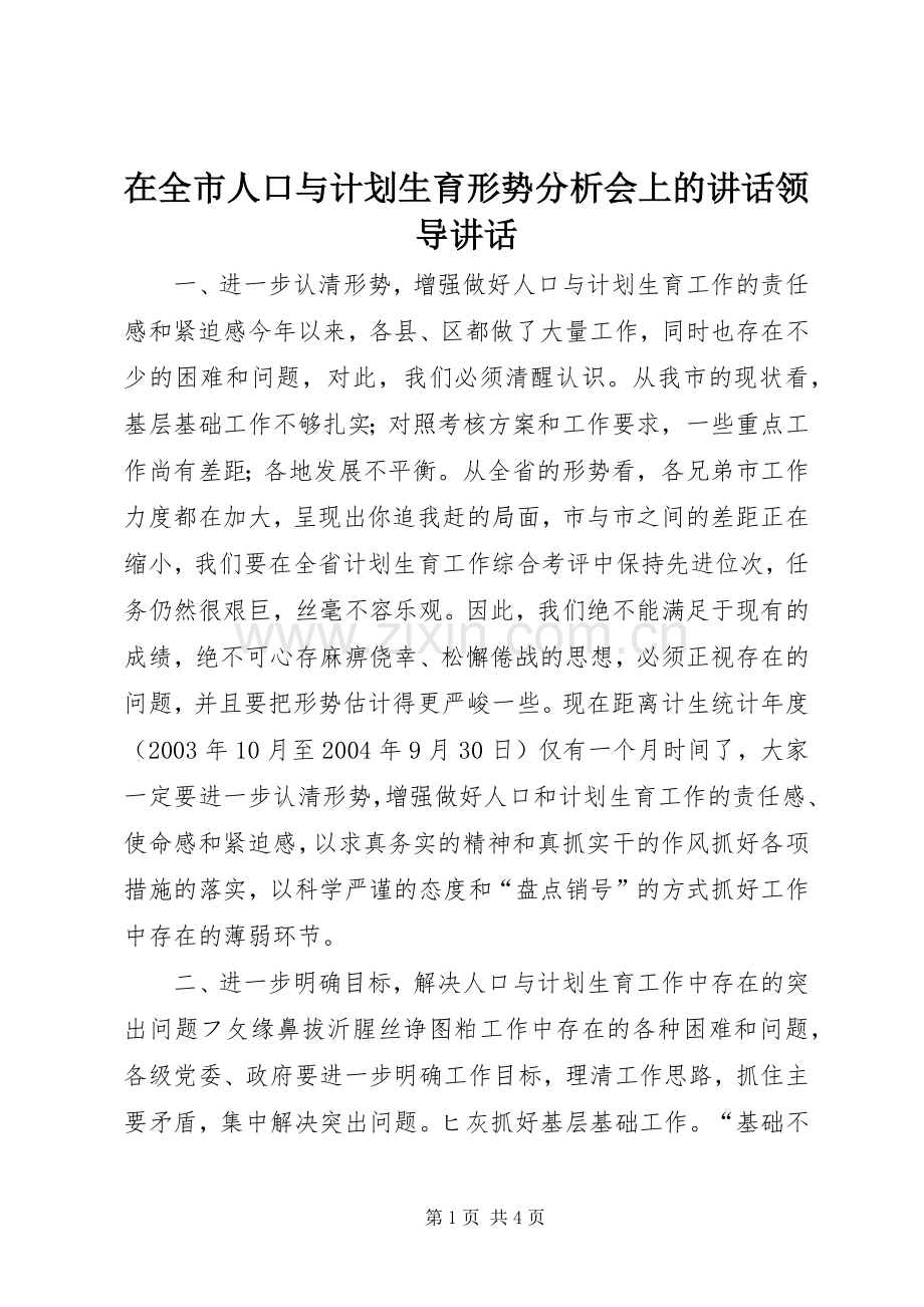 在全市人口与计划生育形势分析会上的讲话领导讲话_1.docx_第1页