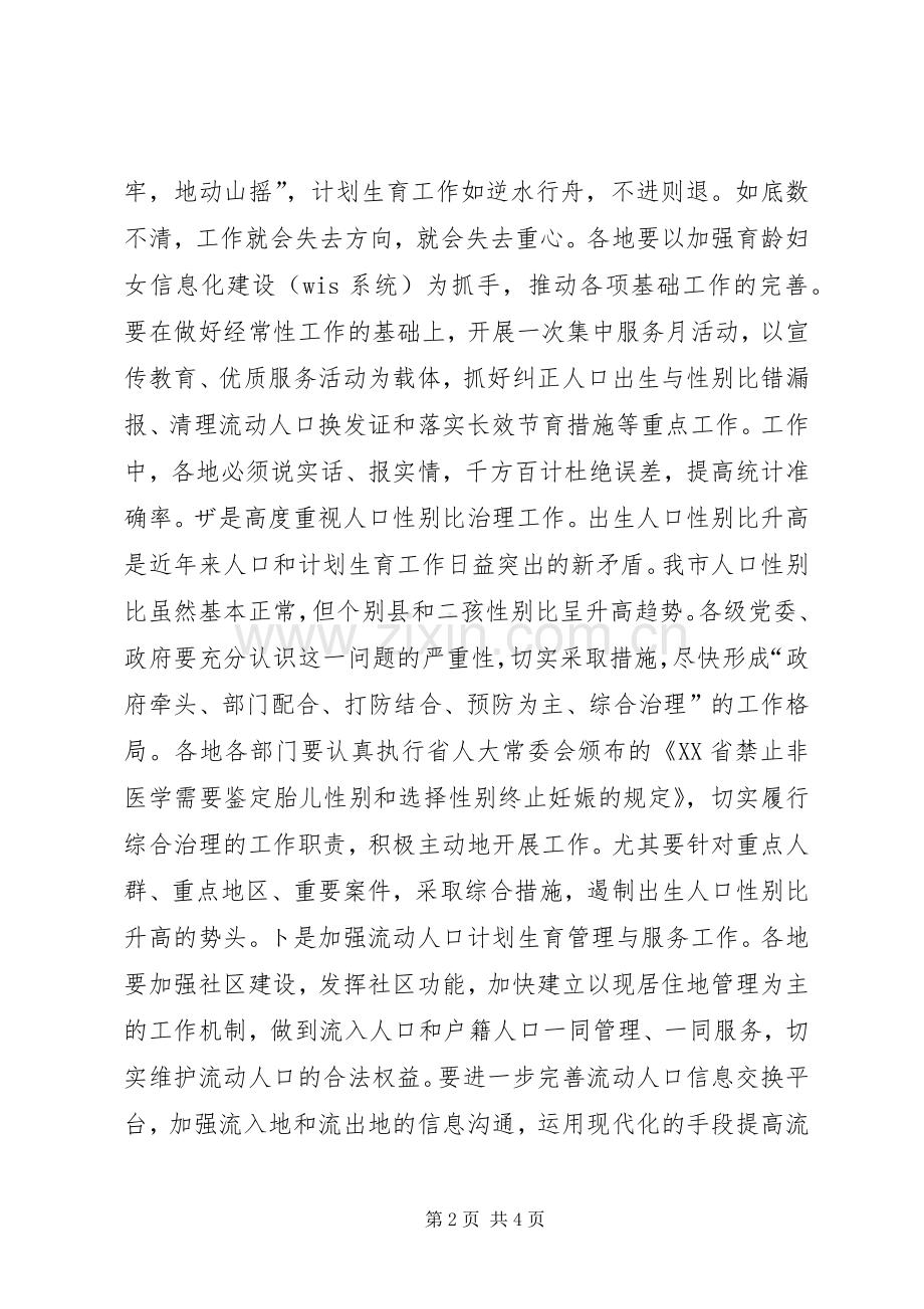 在全市人口与计划生育形势分析会上的讲话领导讲话_1.docx_第2页