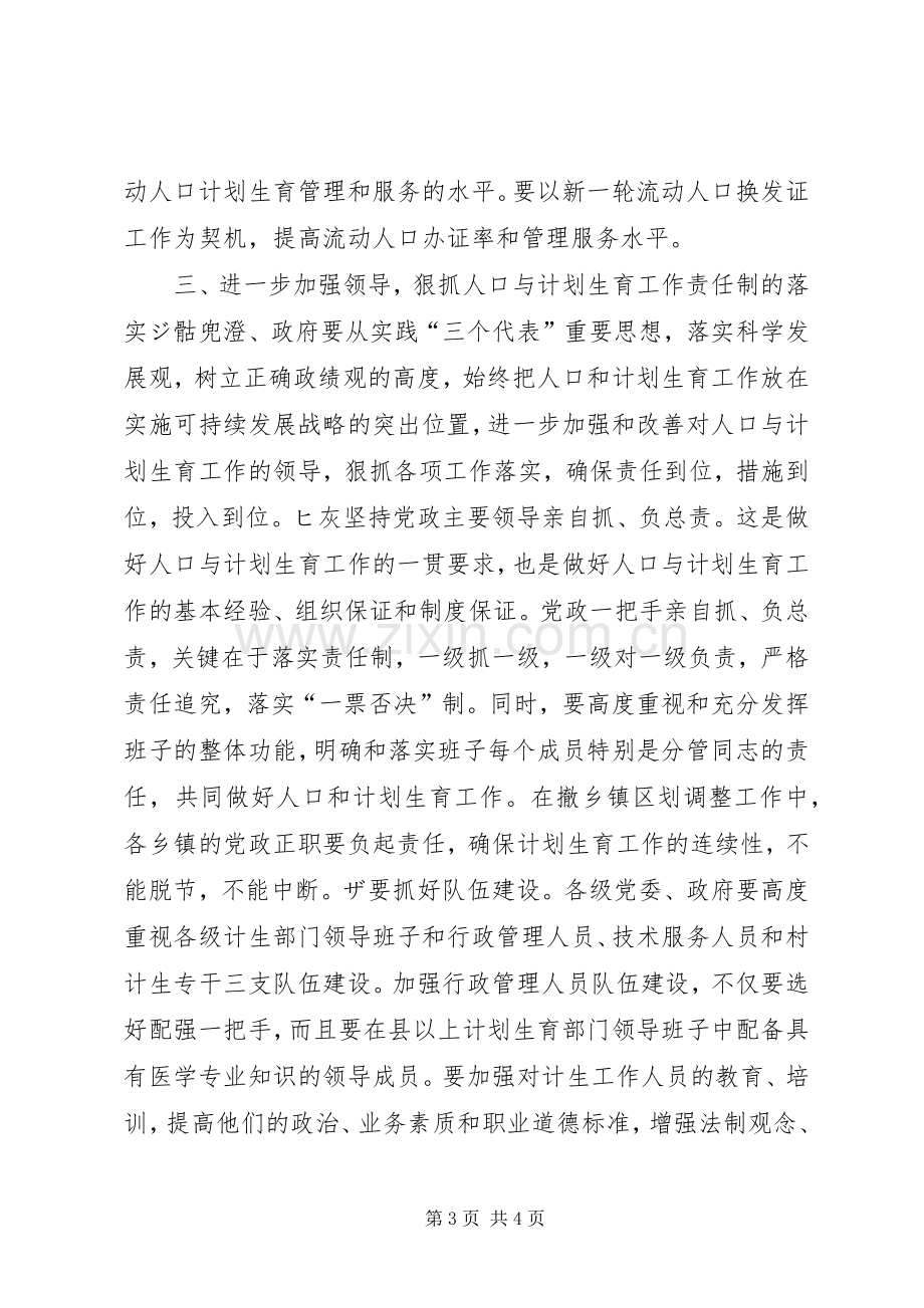 在全市人口与计划生育形势分析会上的讲话领导讲话_1.docx_第3页