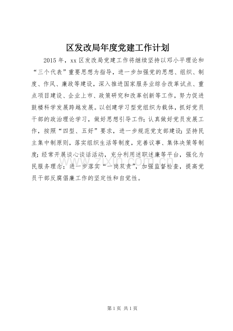 区发改局年度党建工作计划.docx_第1页