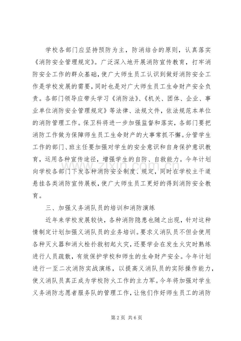 XX年度消防工作计划.docx_第2页