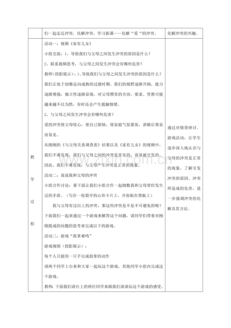 （秋季版）七年级政治上册 第二单元 2.1 我爱我家 第2框 化解“爱的冲突 ”教案 粤教版（道德与法治）-粤教版初中七年级上册政治教案.doc_第2页