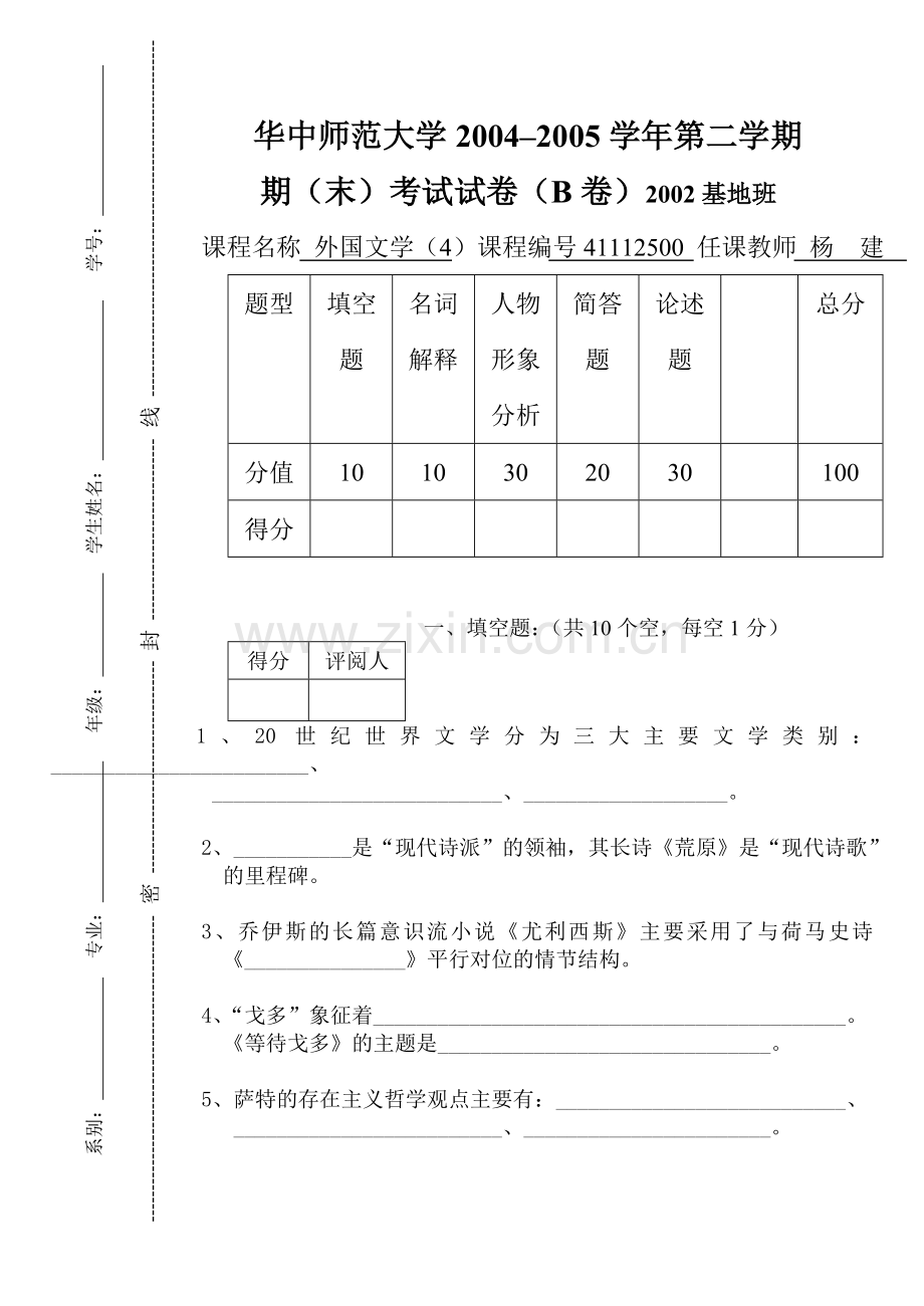 外国文学史（4）试卷B.doc_第1页