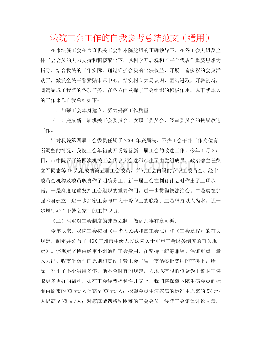 法院工会工作的自我参考总结范文（通用） .docx_第1页