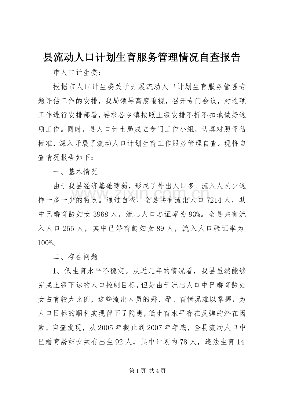 县流动人口计划生育服务管理情况自查报告.docx_第1页